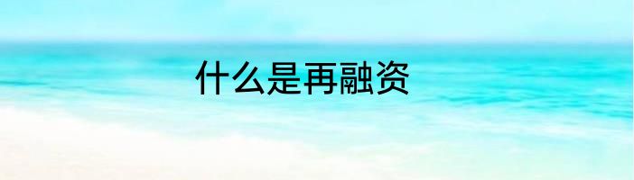 什么是再融资
