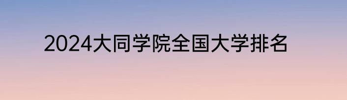 2024大同学院全国大学排名