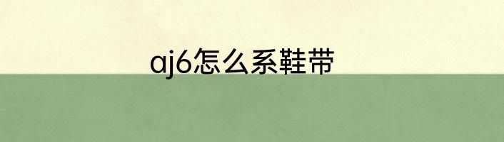 aj6怎么系鞋带