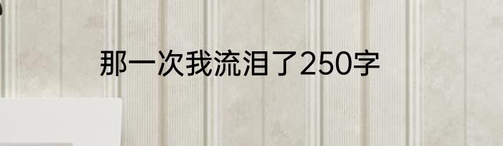 那一次我流泪了250字
