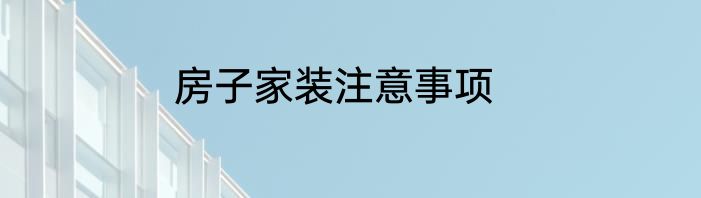 房子家装注意事项