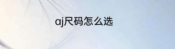 aj尺码怎么选