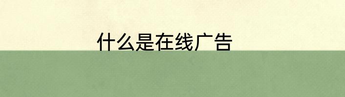 什么是在线广告