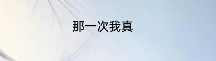 那一次我真