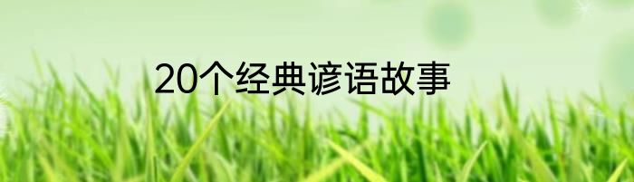 20个经典谚语故事