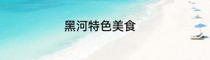 黑河特色美食