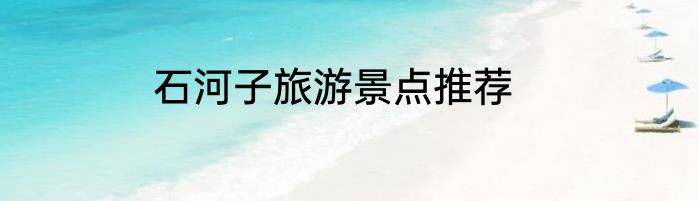 石河子旅游景点推荐