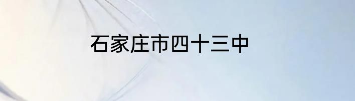石家庄市四十三中