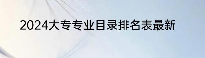 2024大专专业目录排名表最新