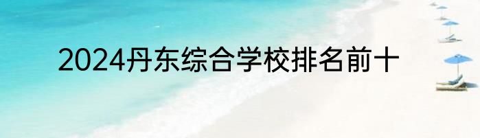 2024丹东综合学校排名前十