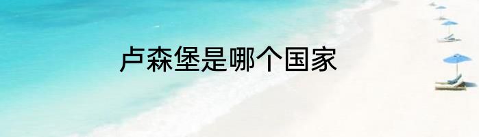 卢森堡是哪个国家