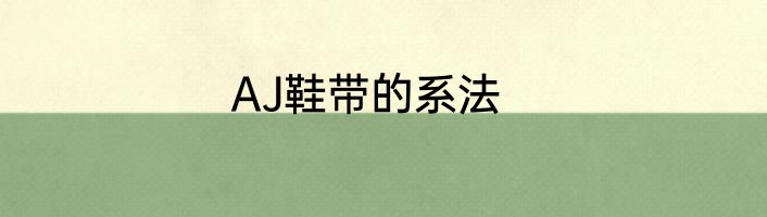 AJ鞋带的系法