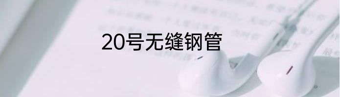 20号无缝钢管