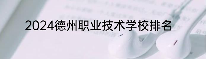 2024德州职业技术学校排名