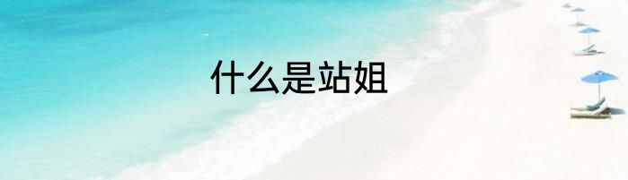 什么是站姐