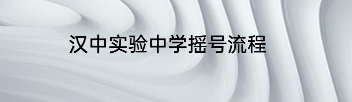 汉中实验中学摇号流程