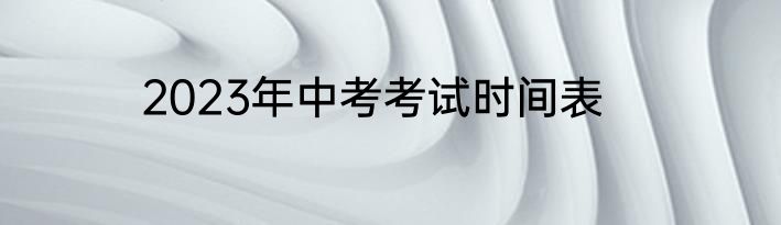 2023年中考考试时间表