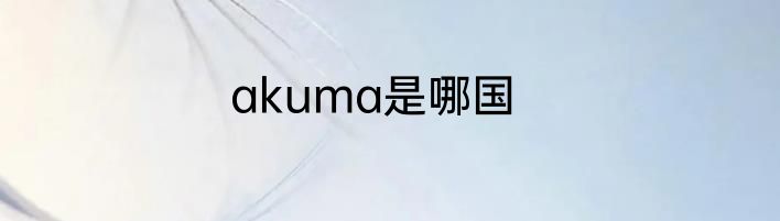 akuma是哪国