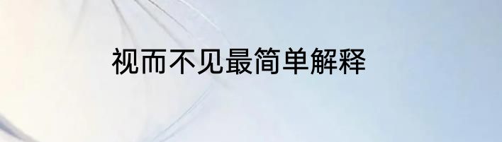视而不见最简单解释