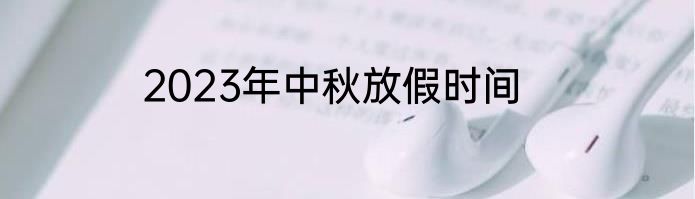 2023年中秋放假时间