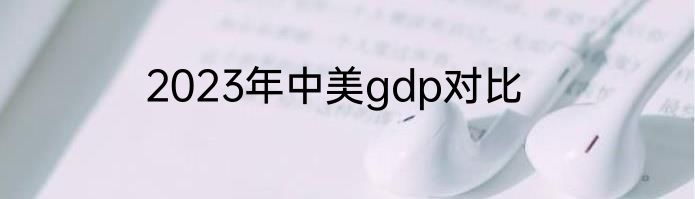 2023年中美gdp对比