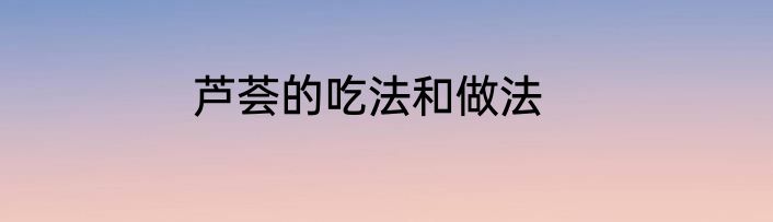 芦荟的吃法和做法