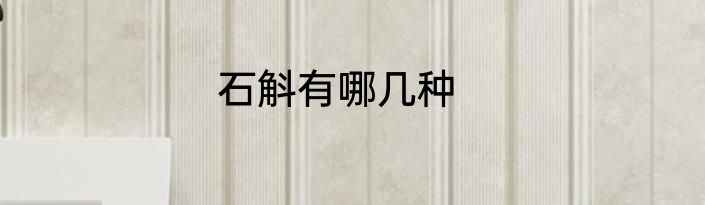 石斛有哪几种