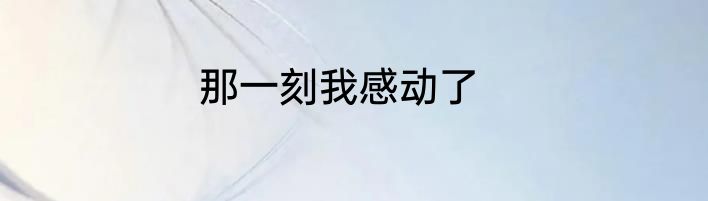 那一刻我感动了