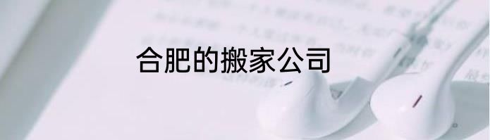 合肥的搬家公司