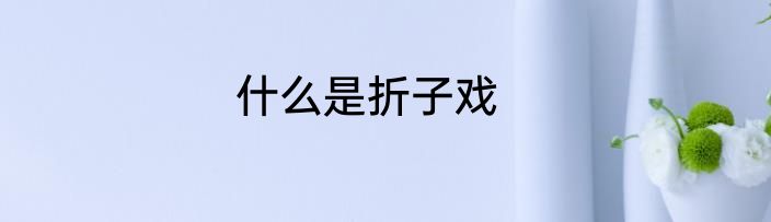 什么是折子戏