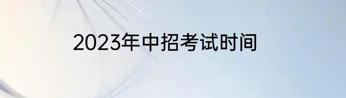 2023年中招考试时间