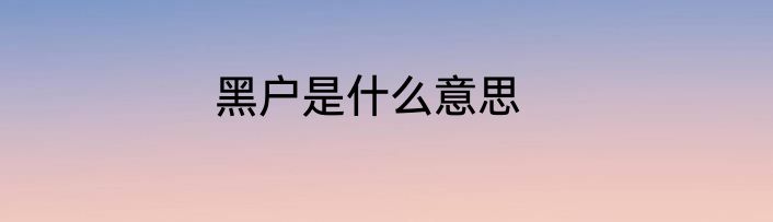 黑户是什么意思