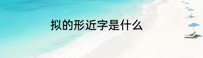 拟的形近字是什么