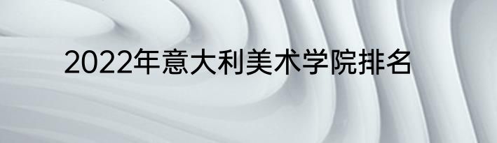 2022年意大利美术学院排名