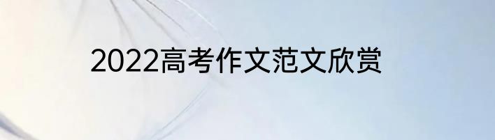 2022高考作文范文欣赏