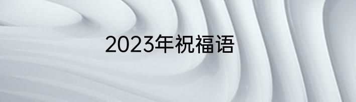 2023年祝福语