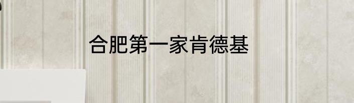 合肥第一家肯德基