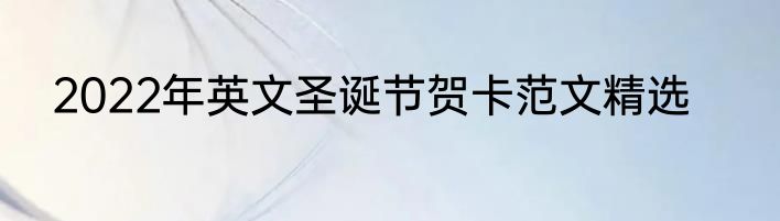 2022年英文圣诞节贺卡范文精选