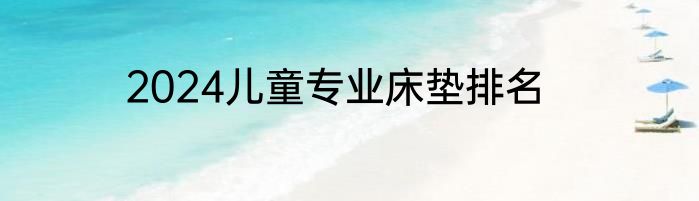 2024儿童专业床垫排名