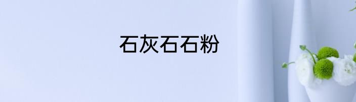 石灰石石粉