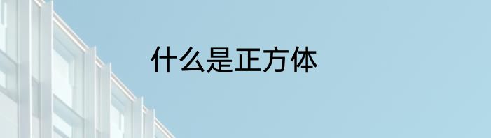 什么是正方体