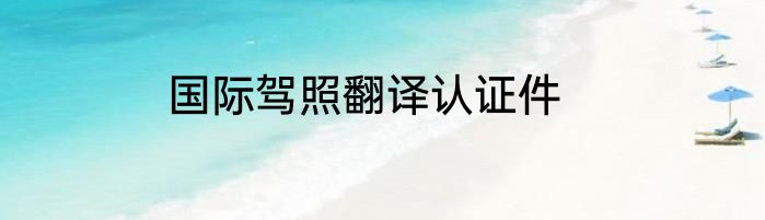 国际驾照翻译认证件