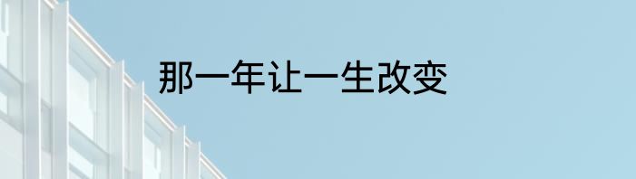 那一年让一生改变