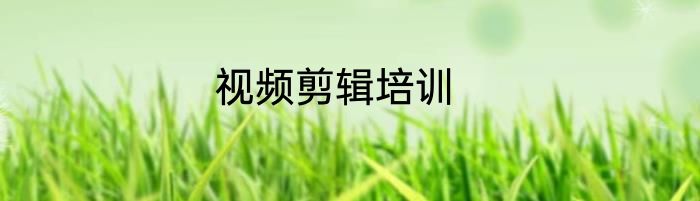 视频剪辑培训
