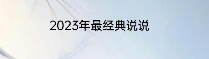 2023年最经典说说