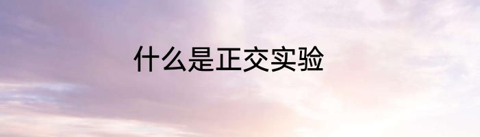 什么是正交实验