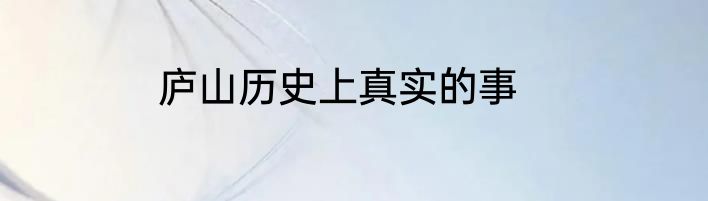 庐山历史上真实的事