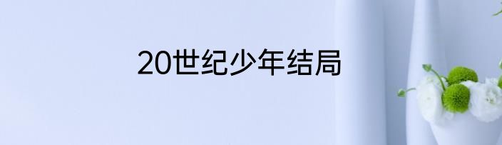 20世纪少年结局