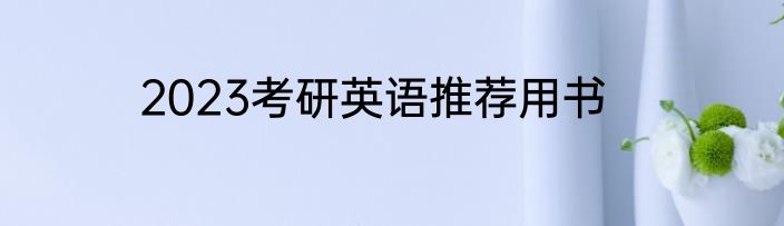 2023考研英语推荐用书