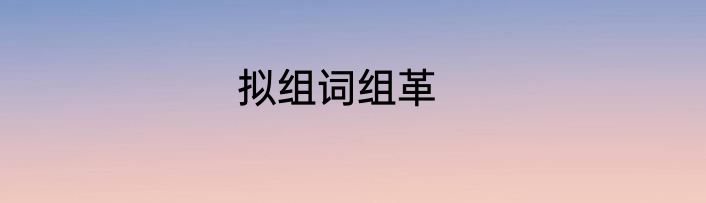 拟组词组革